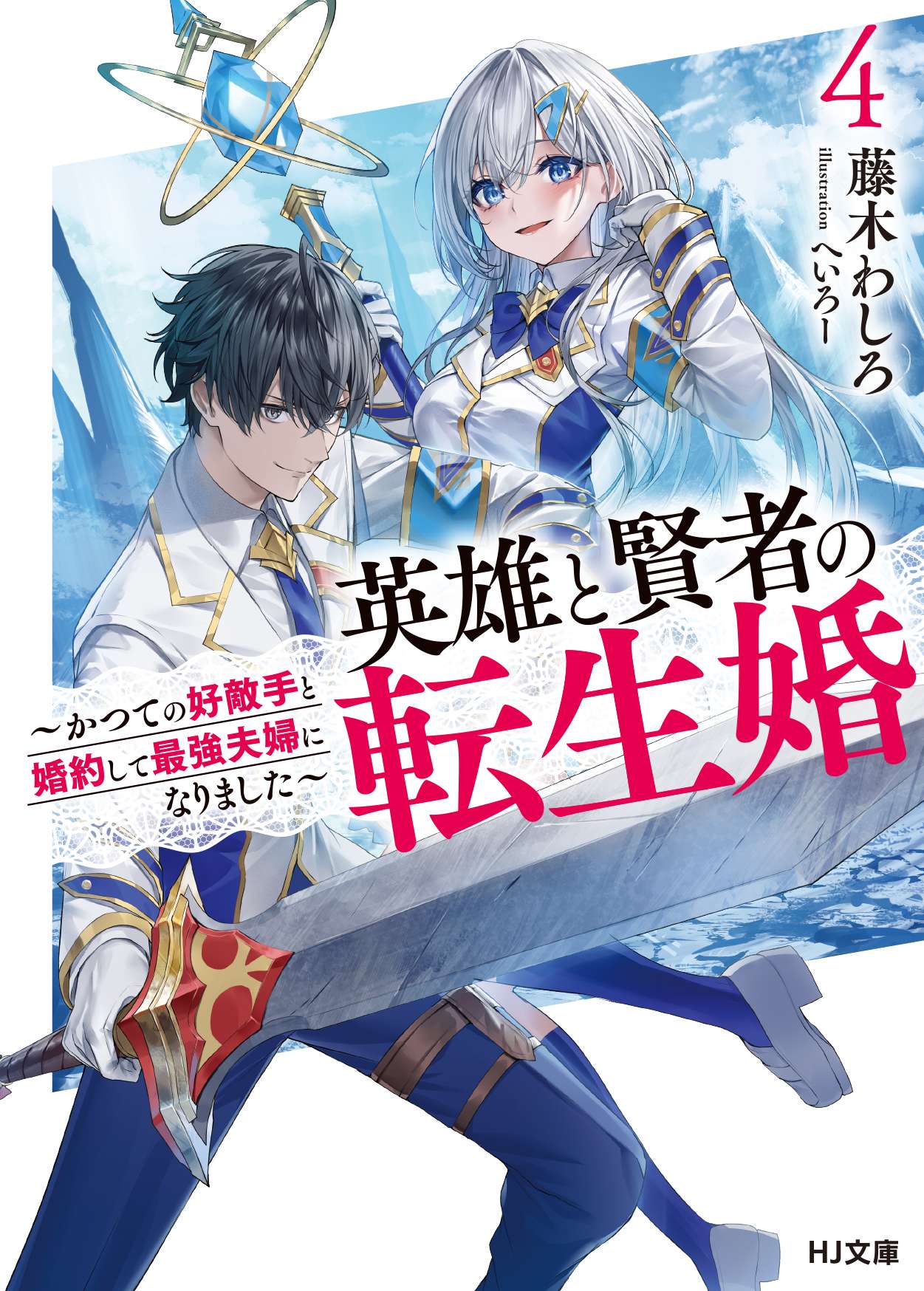 Matrimonio Reencarnado de un Héroe y la Sabia ~